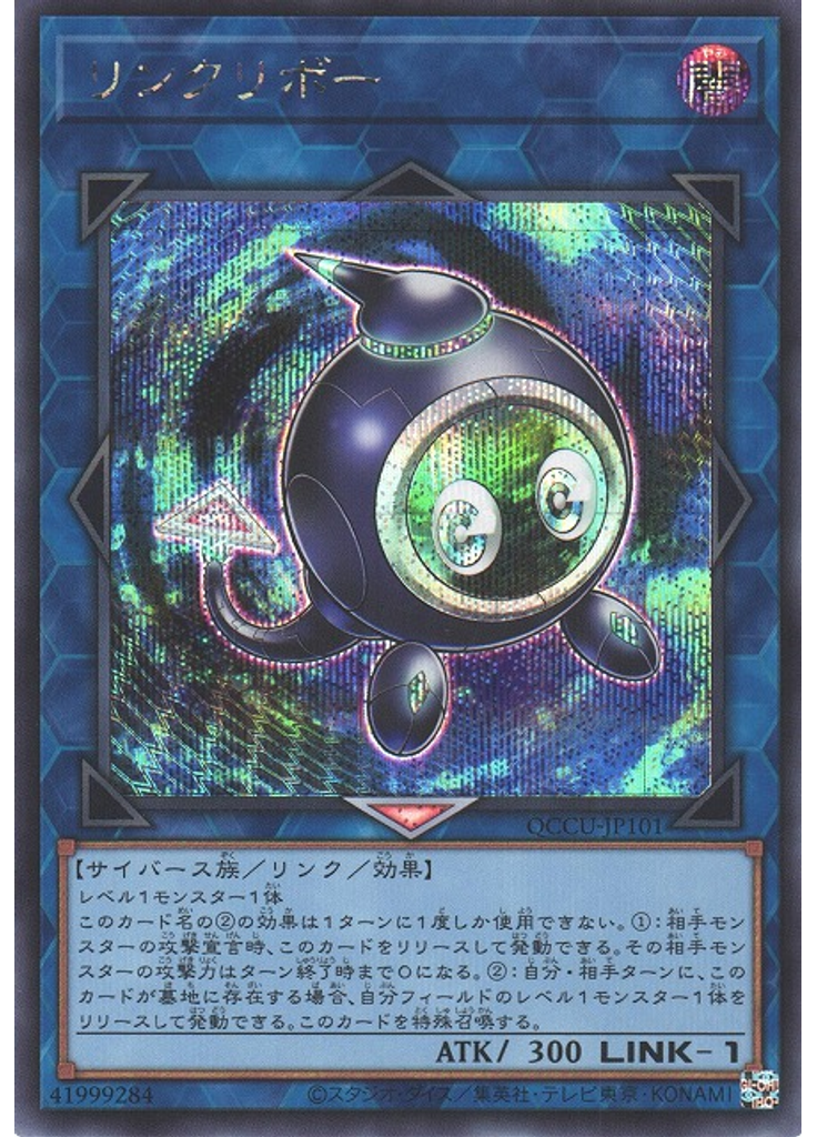 リンクリボー (Secret Rare)