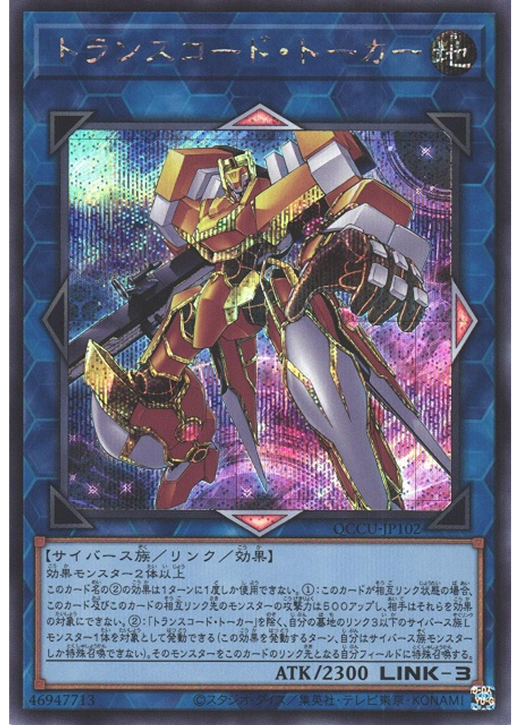 トランスコード・トーカー (Secret Rare)