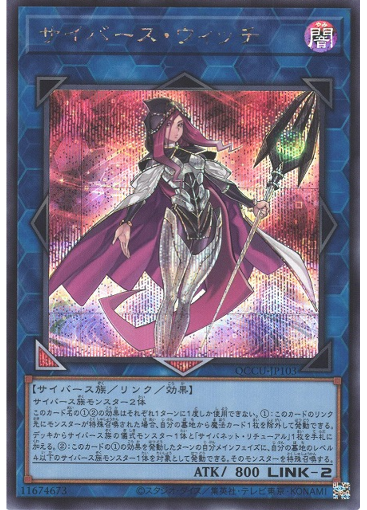 サイバース・ウィッチ (Secret Rare)