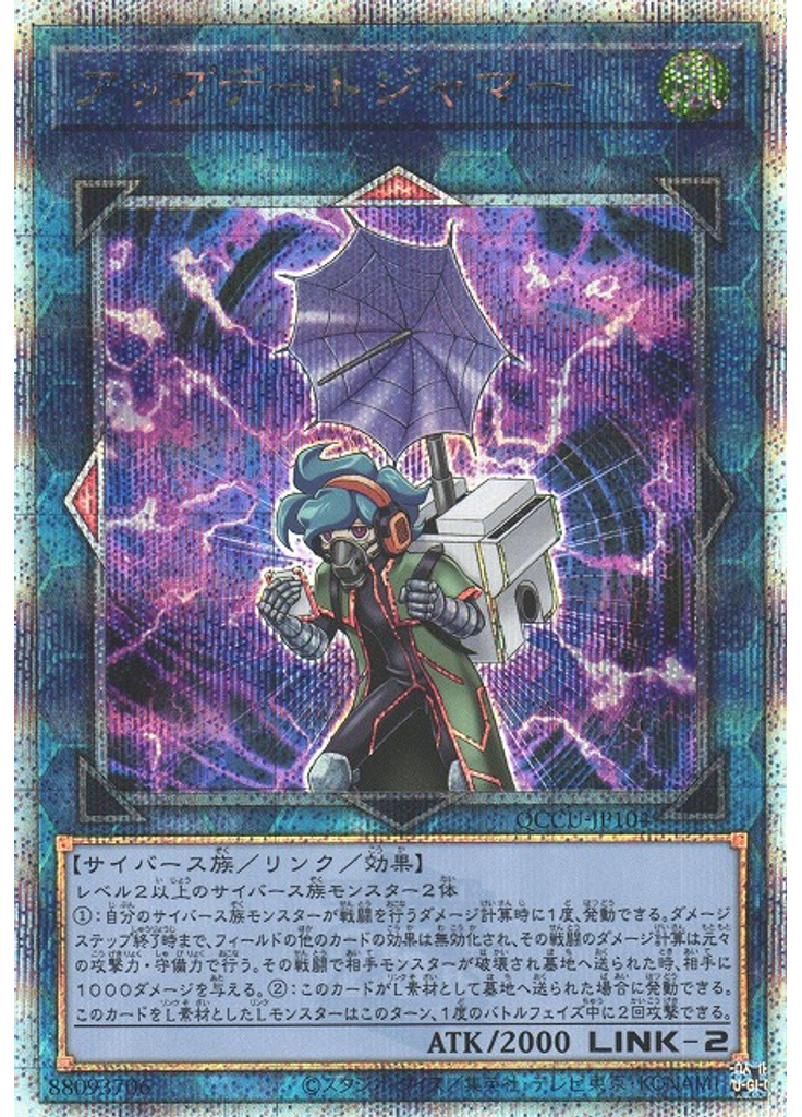 アップデートジャマー (Quarter Century Secret Rare)