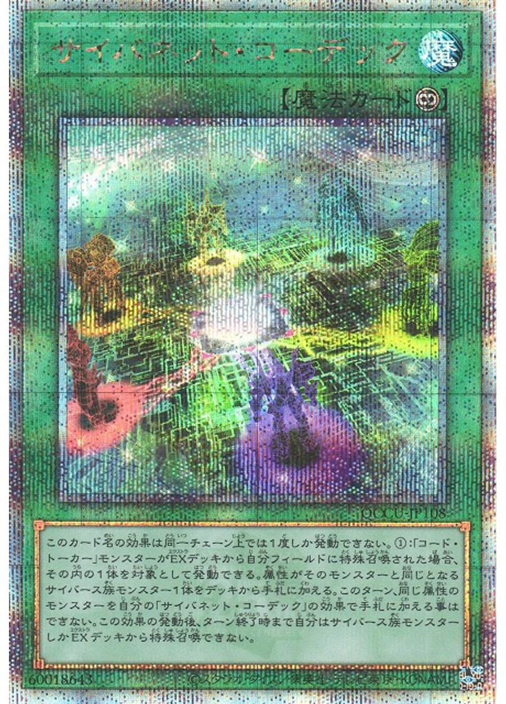 サイバネット・コーデック (Quarter Century Secret Rare)