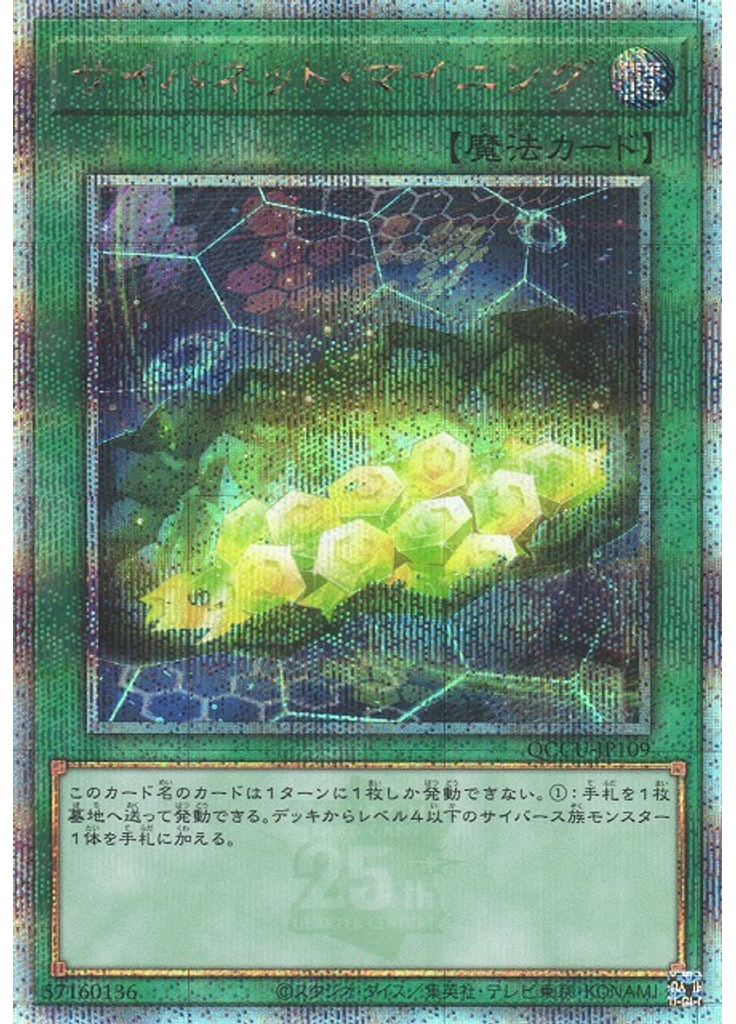サイバネット・マイニング (Quarter Century Secret Rare)