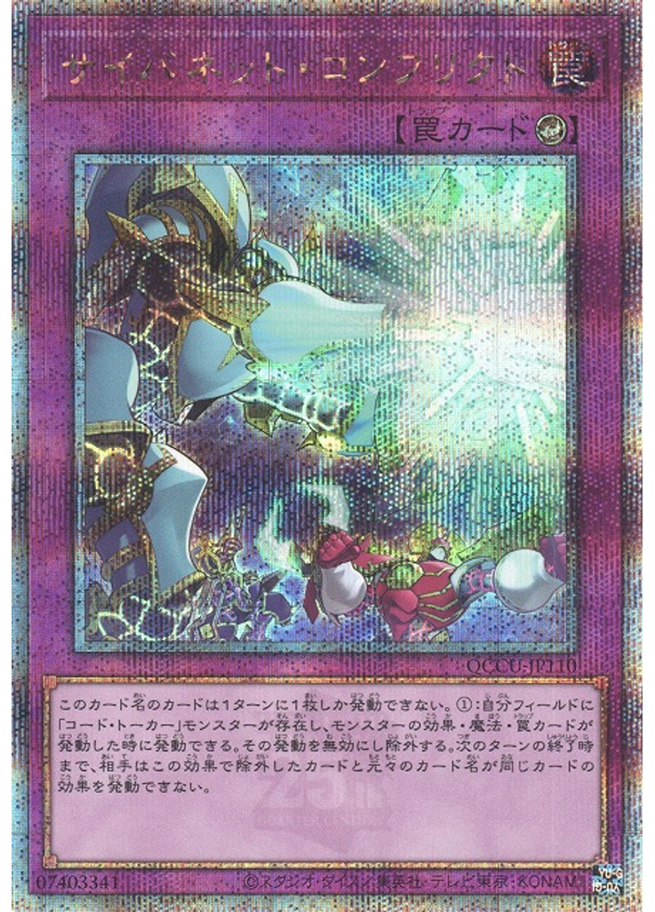 サイバネット・コンフリクト (Quarter Century Secret Rare)