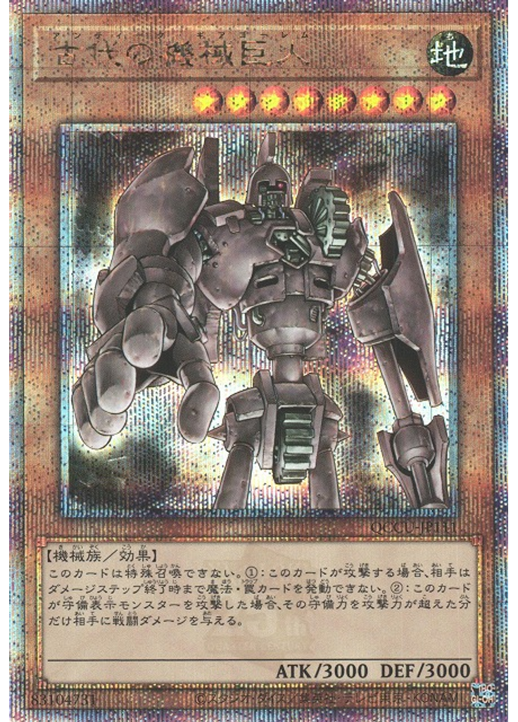 古代の機械巨人 (Quarter Century Secret Rare)