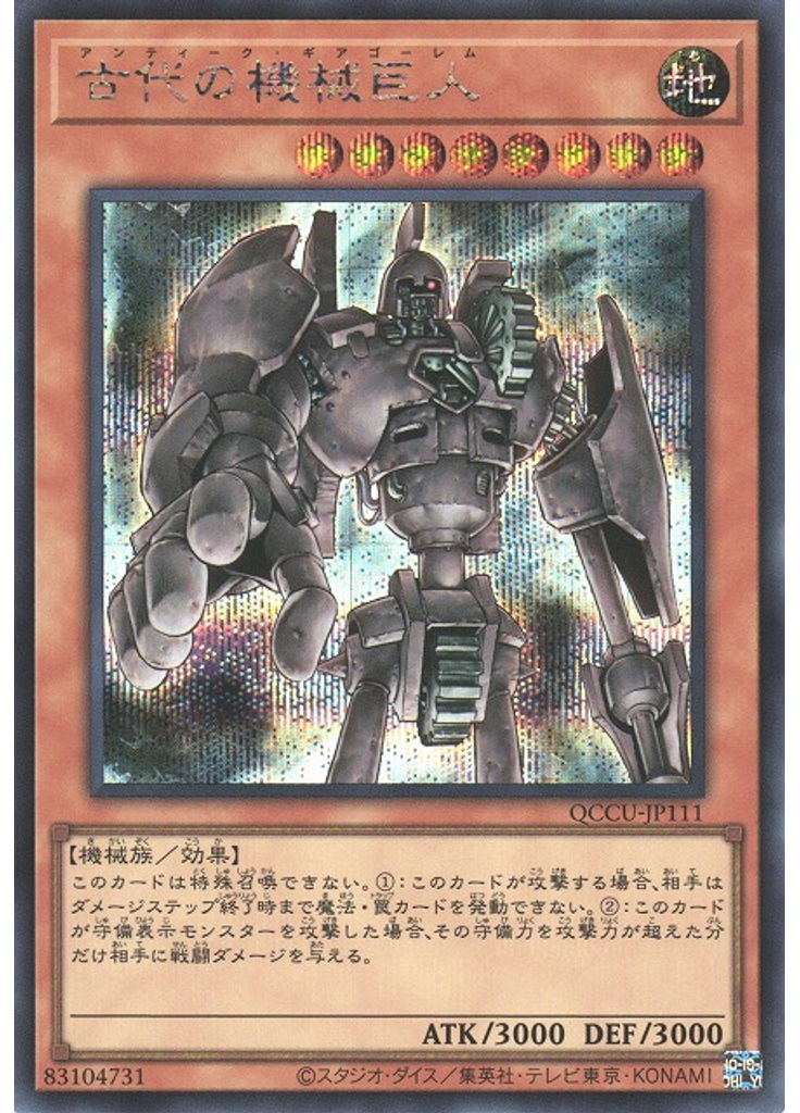 古代の機械巨人 (Secret Rare)