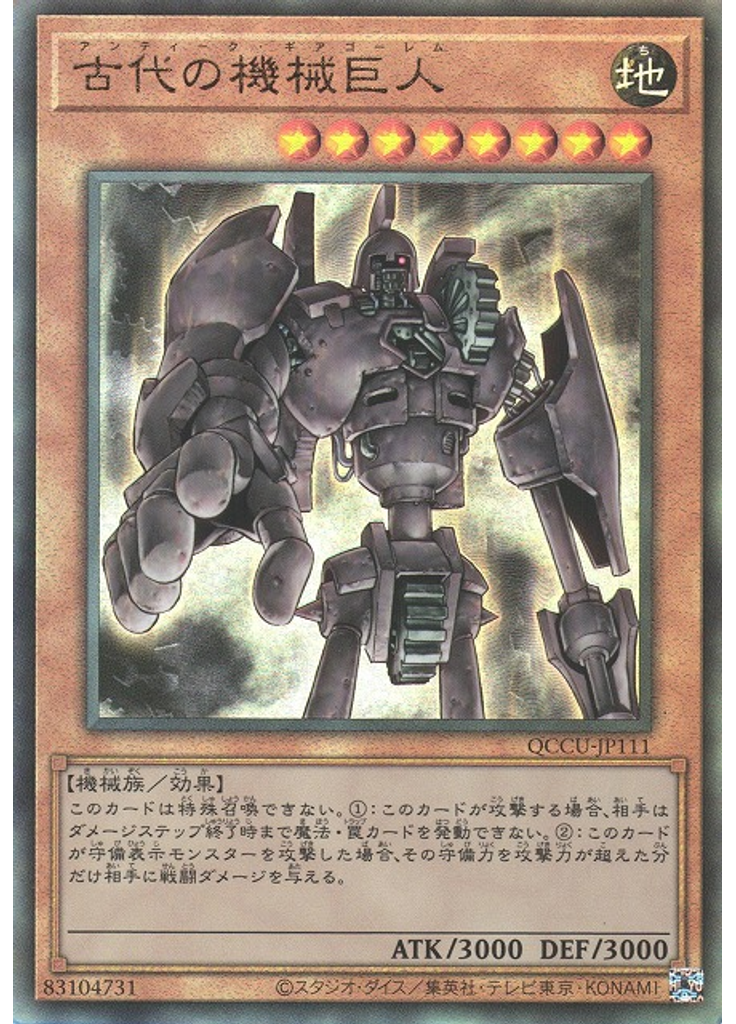 古代の機械巨人 (Ultimate Rare)