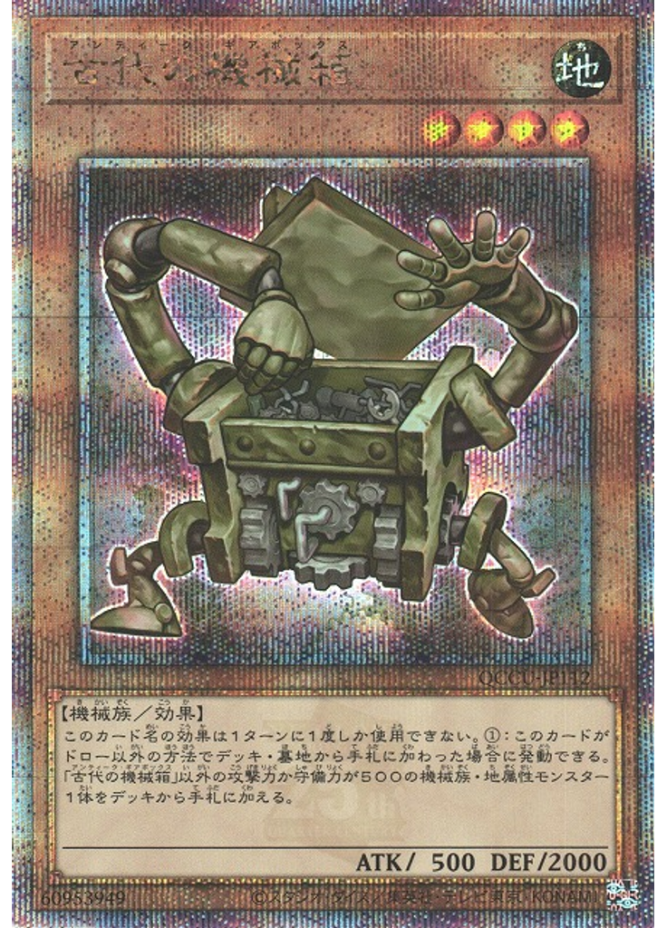 古代の機械箱 (Quarter Century Secret Rare)