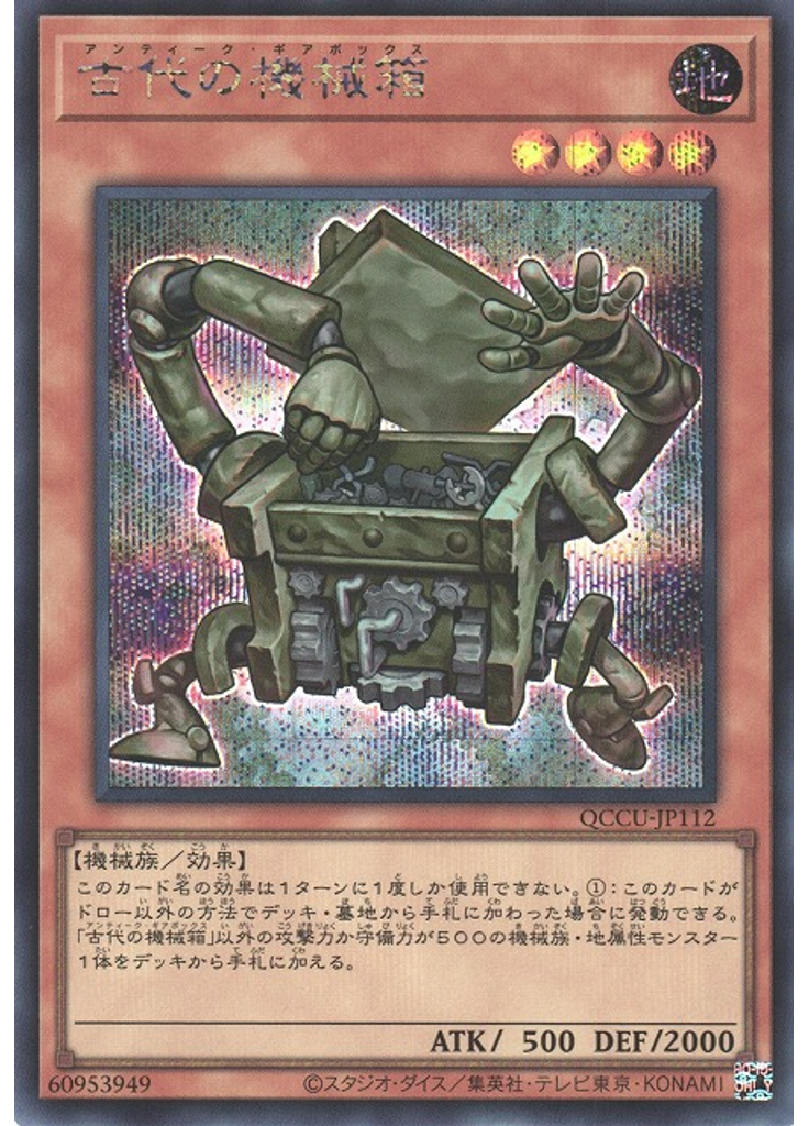 古代の機械箱 (Secret Rare)