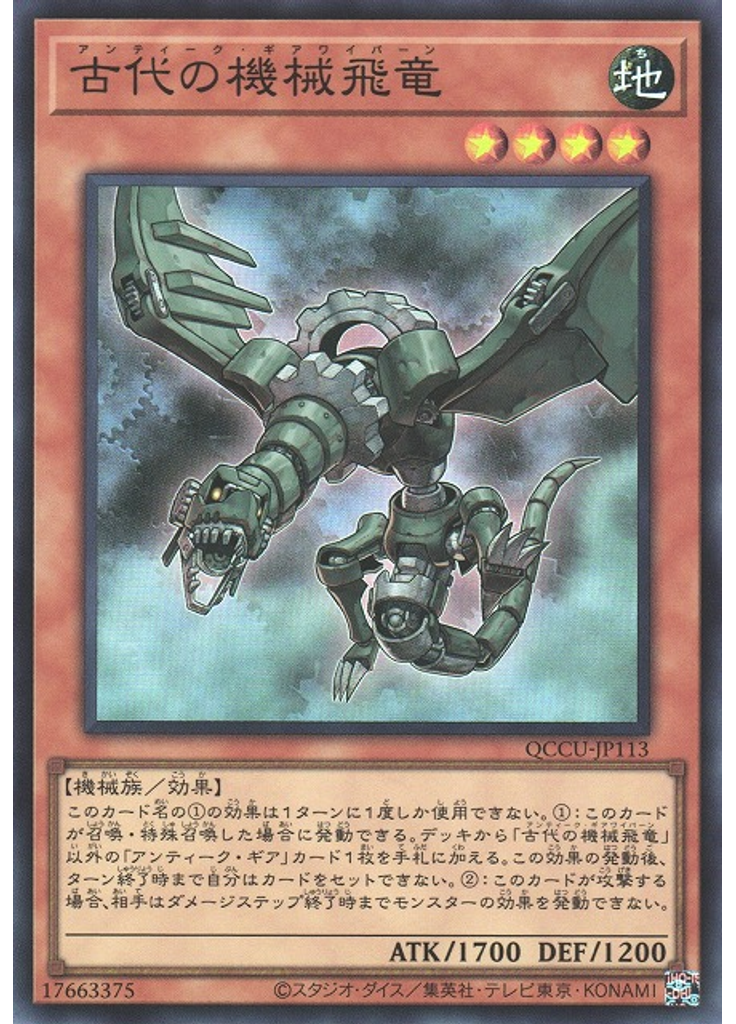 古代の機械飛竜