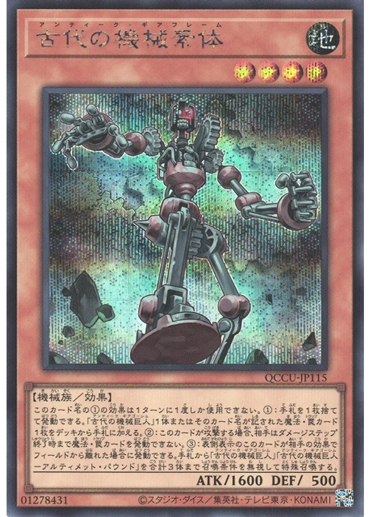 古代の機械素体 (Secret Rare)