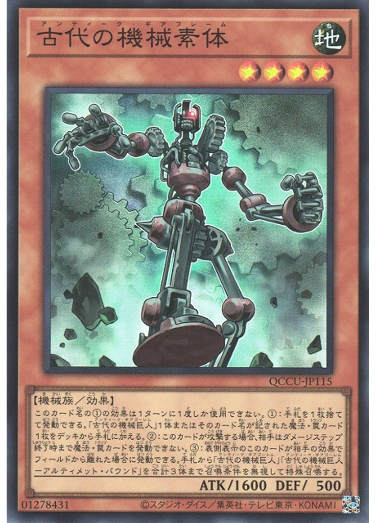 古代の機械素体