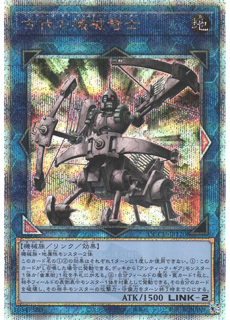 古代の機械弩士 (Quarter Century Secret Rare)