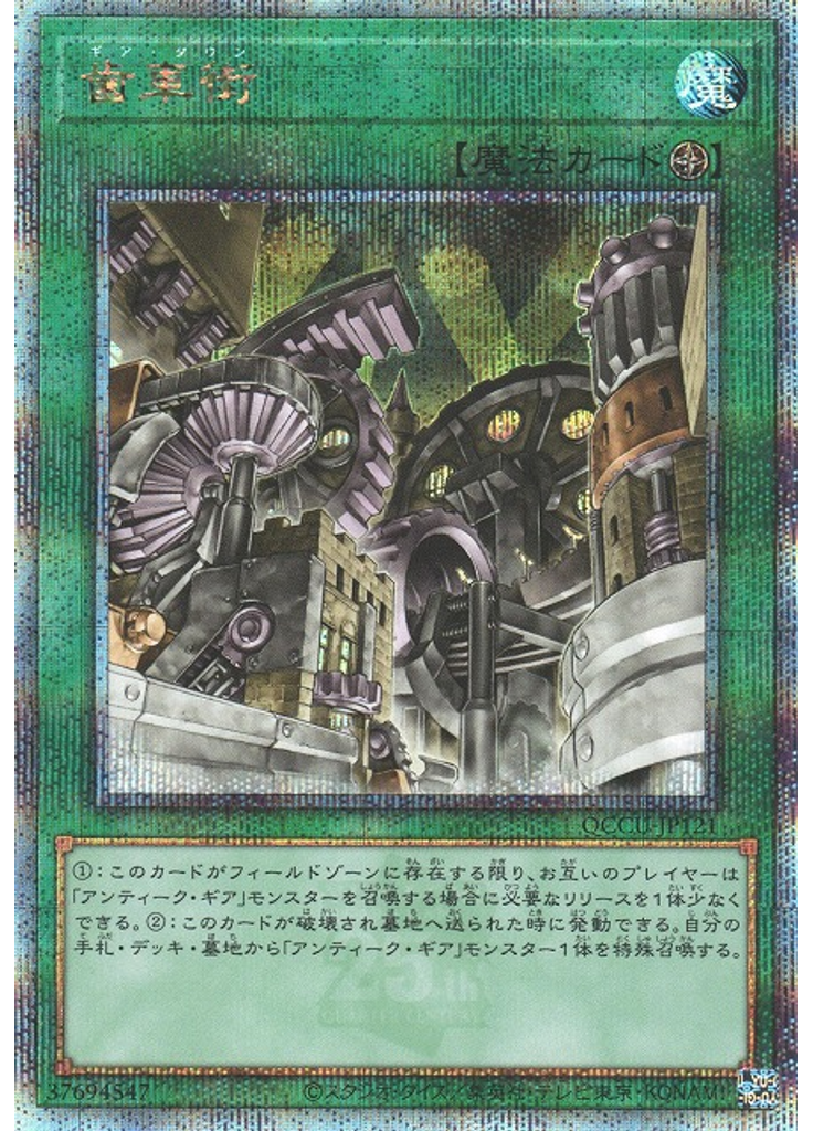 歯車街 (Quarter Century Secret Rare)
