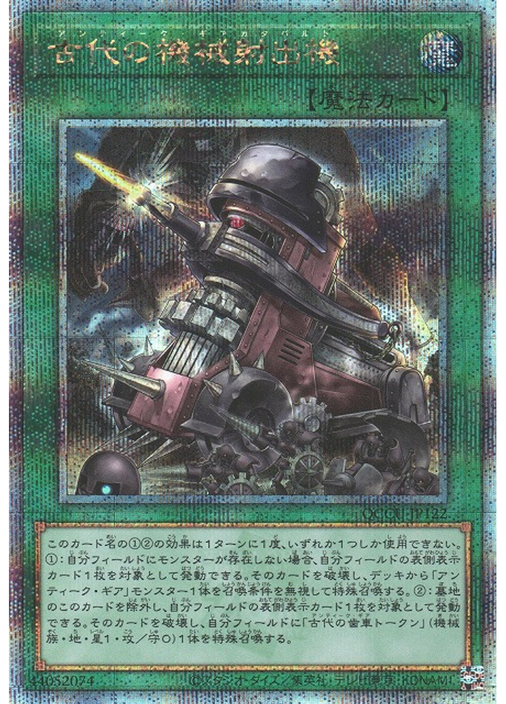 古代の機械射出機 (Quarter Century Secret Rare)