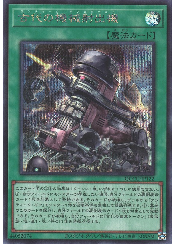 古代の機械射出機 (Secret Rare)
