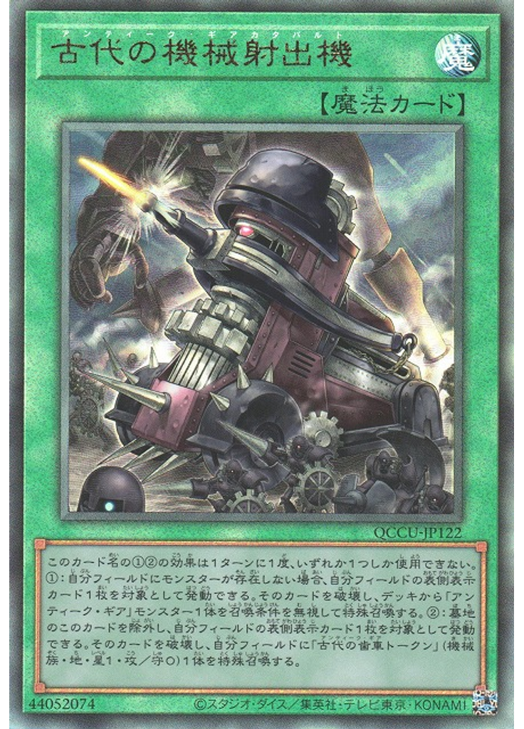 古代の機械射出機 (Ultimate Rare)