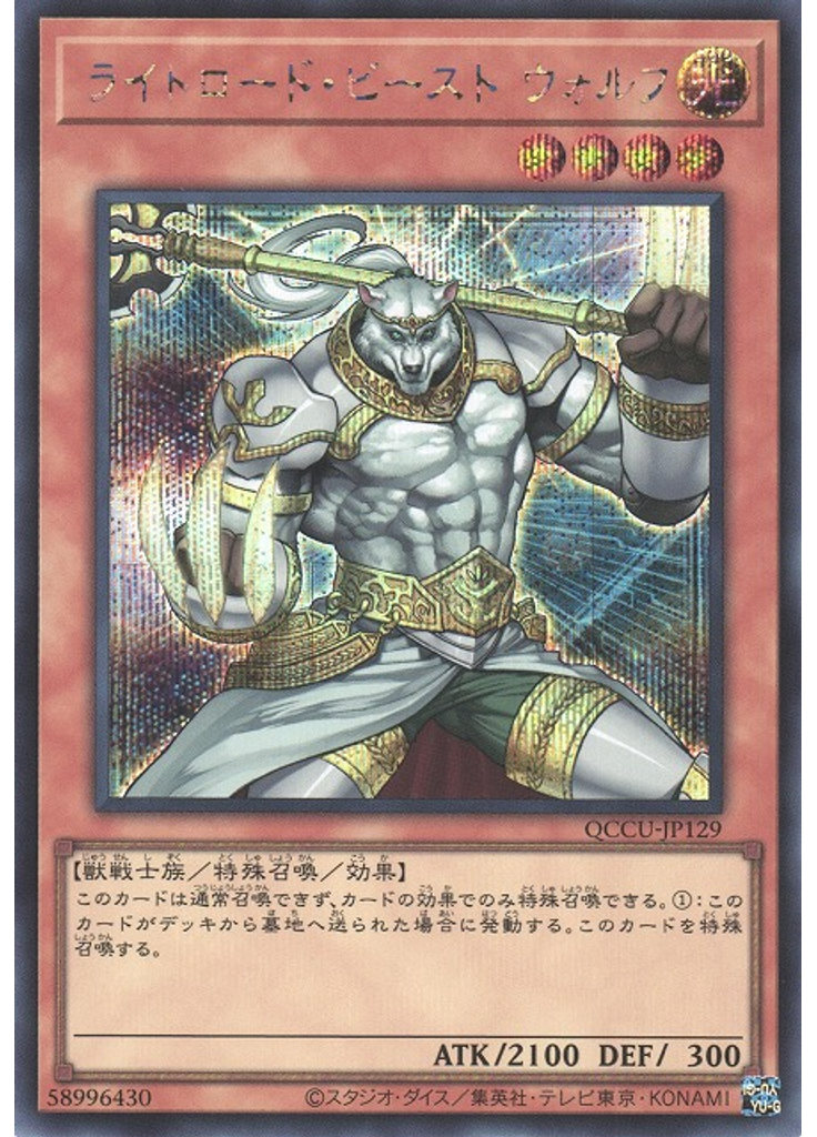 ライトロード・ビースト ウォルフ (Secret Rare)