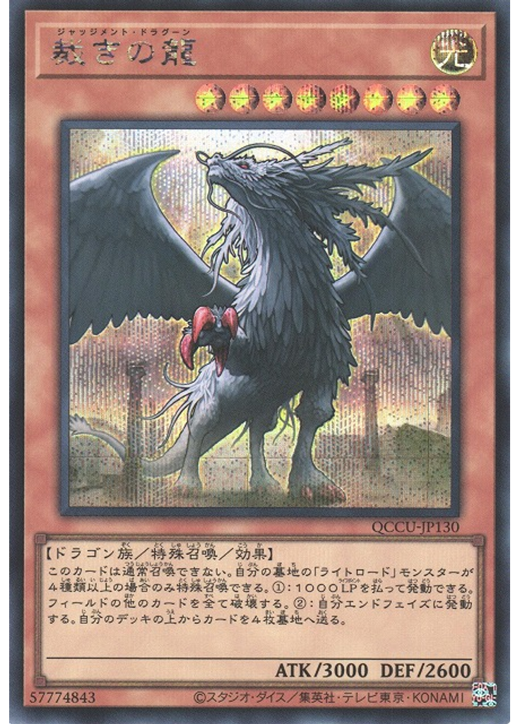 裁きの龍 (Secret Rare)