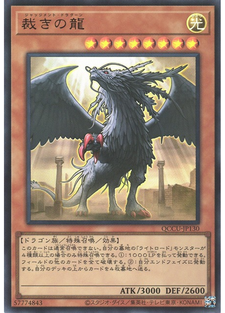 裁きの龍