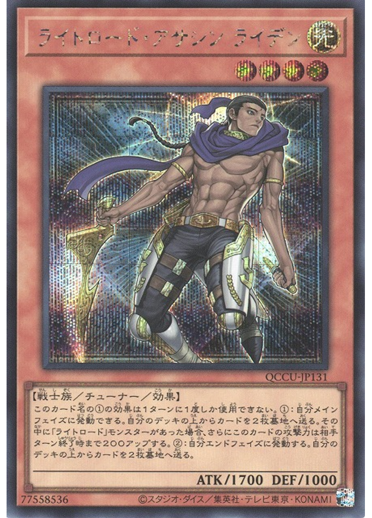 ライトロード・アサシン ライデン (Secret Rare)