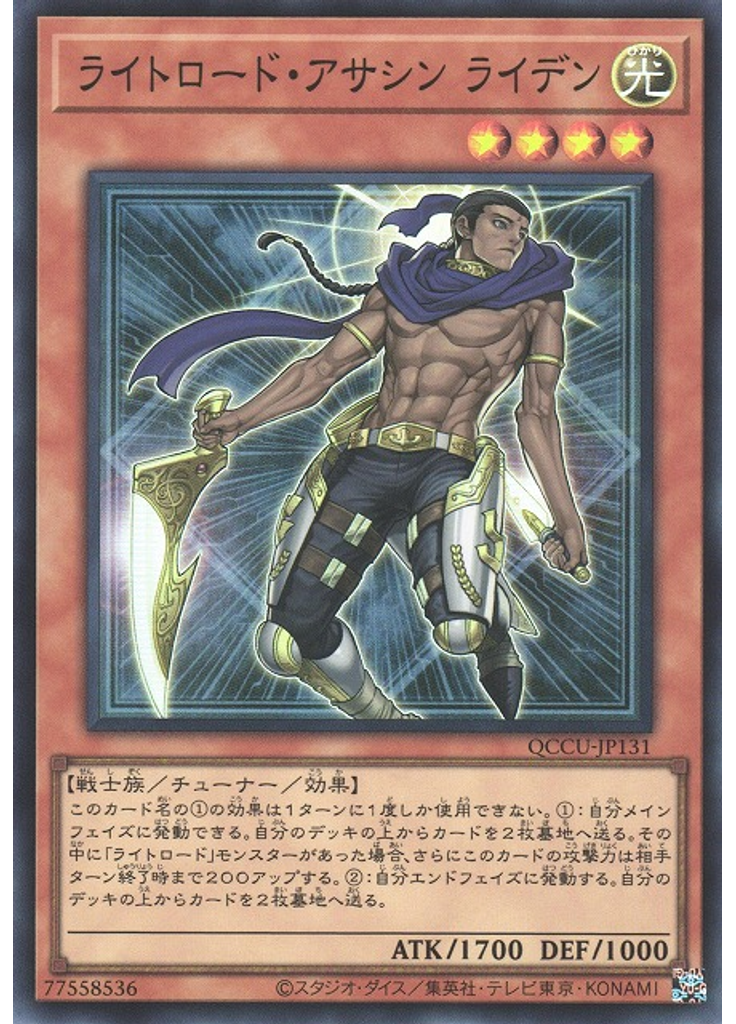 ライトロード・アサシン ライデン