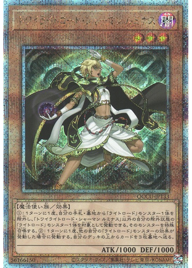 トワイライトロード・シャーマン ルミナス (Quarter Century Secret Rare)
