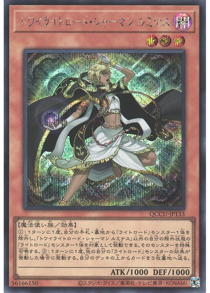 トワイライトロード・シャーマン ルミナス (Secret Rare)