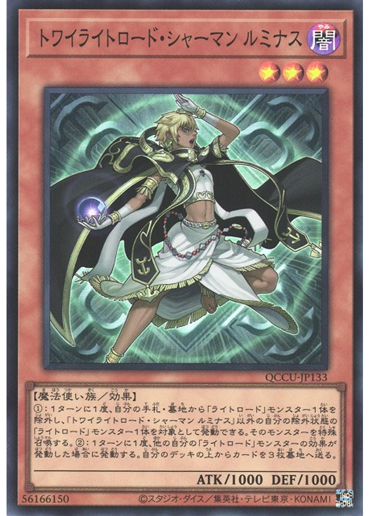 トワイライトロード・シャーマン ルミナス