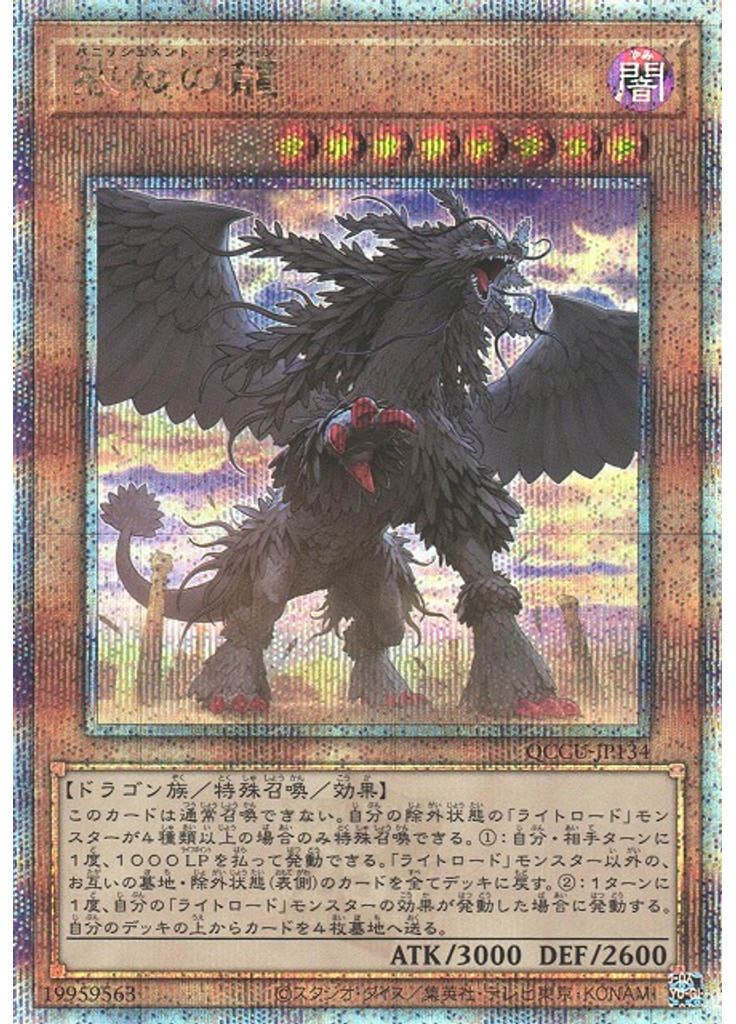 戒めの龍 (Quarter Century Secret Rare)