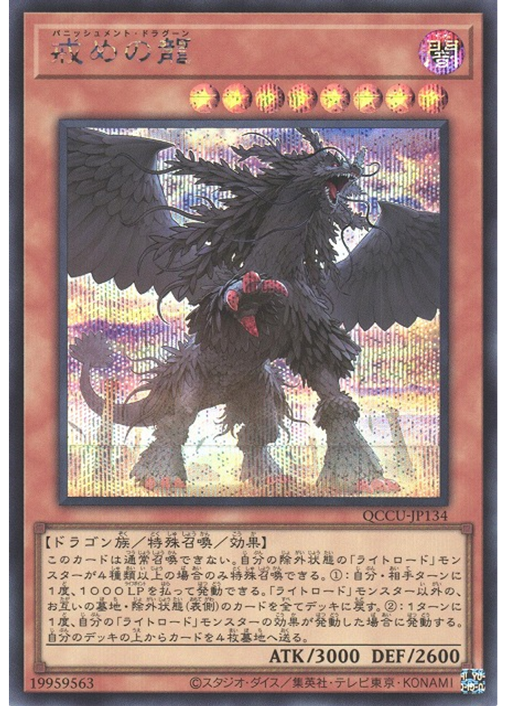 戒めの龍 (Secret Rare)