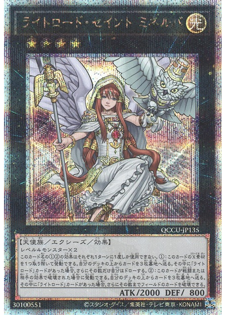 ライトロード・セイント ミネルバ (Quarter Century Secret Rare)