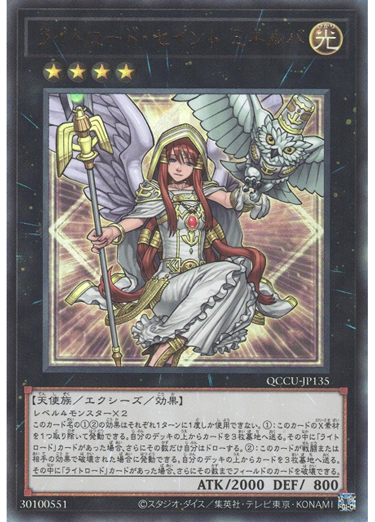 ライトロード・セイント ミネルバ (Ultimate Rare)