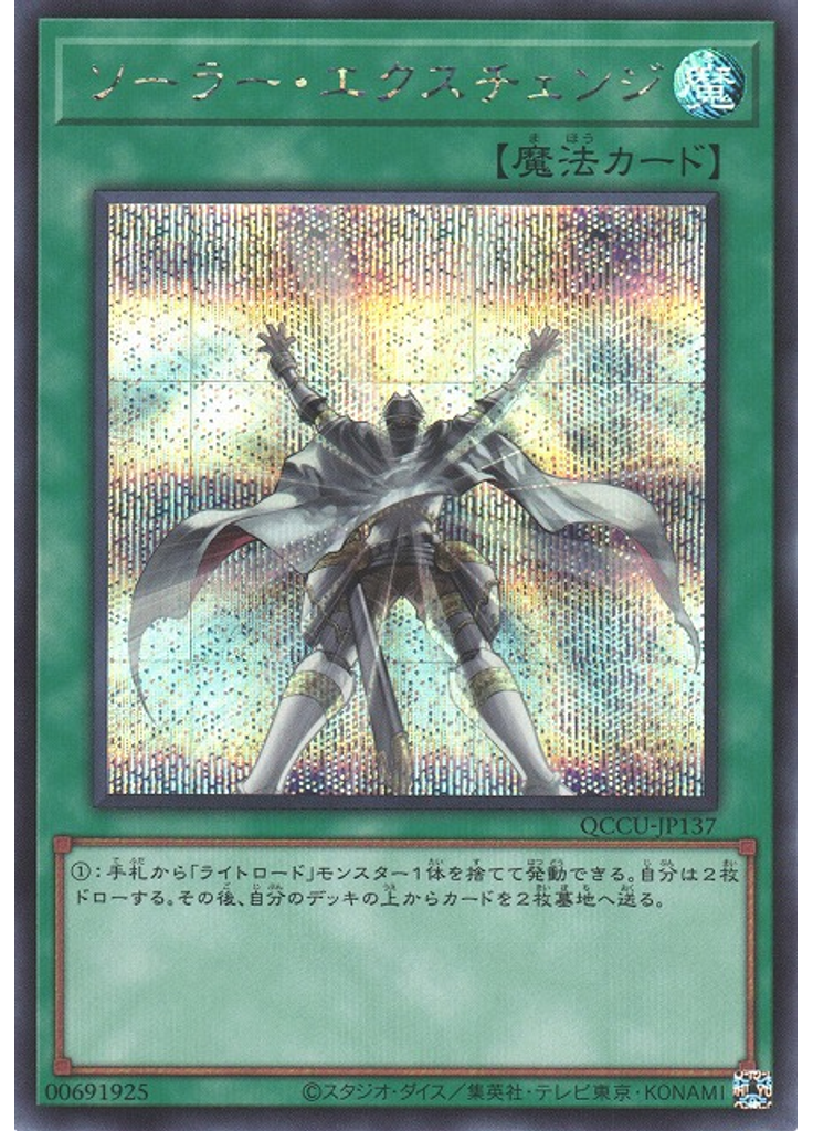 ソーラー・エクスチェンジ (Secret Rare)