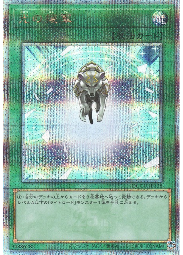 光の援軍 (Quarter Century Secret Rare)