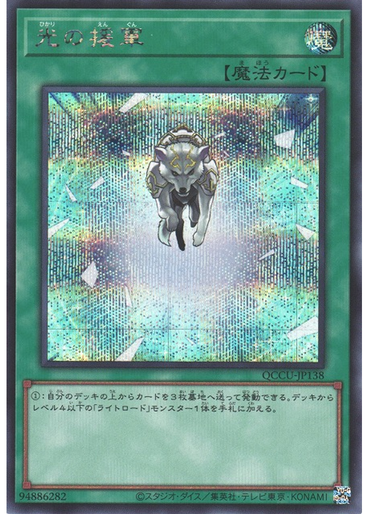 光の援軍 (Secret Rare)