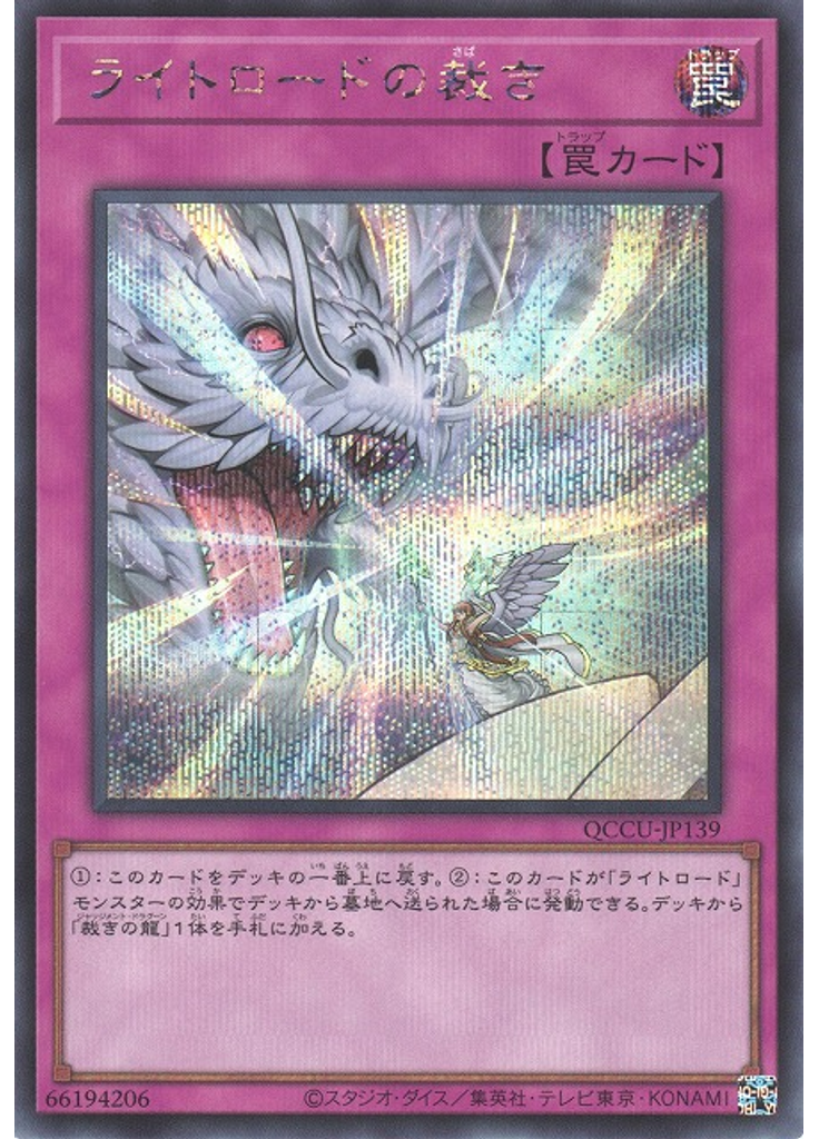 ライトロードの裁き (Secret Rare)