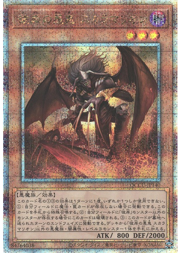 彼岸の悪鬼 スカラマリオン (Quarter Century Secret Rare)