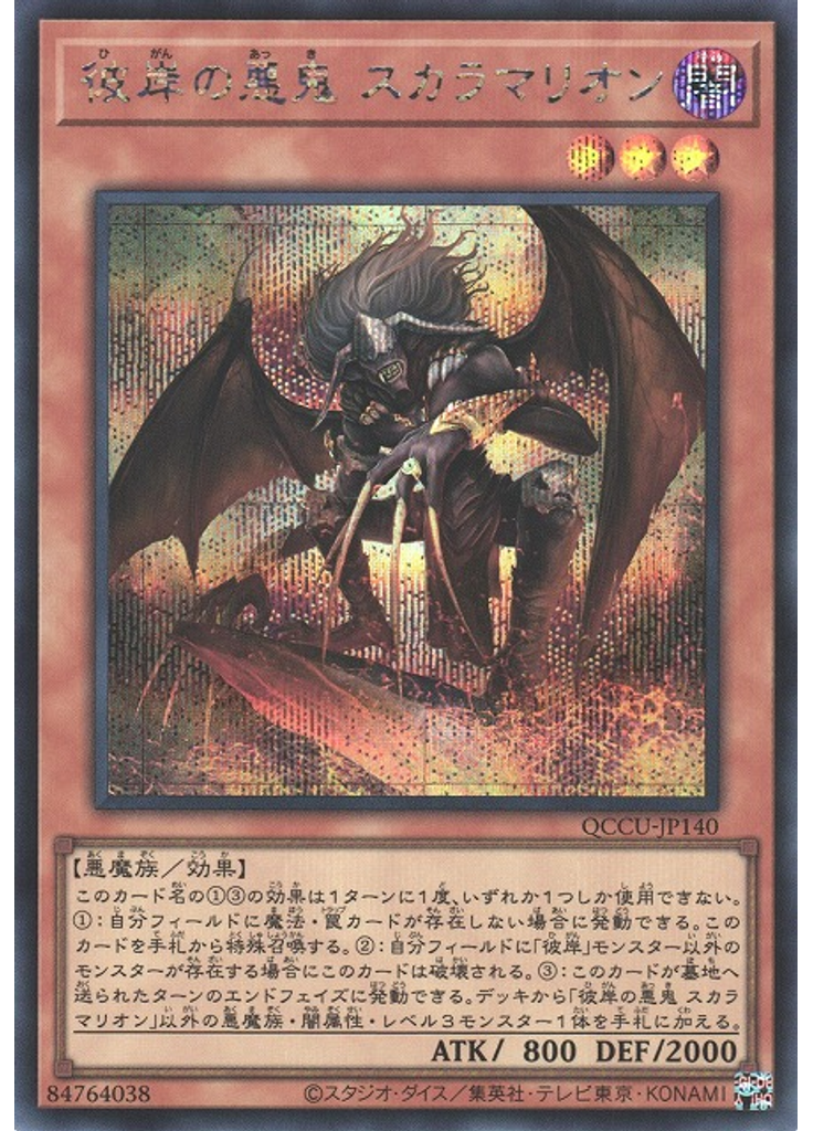 彼岸の悪鬼 スカラマリオン (Secret Rare)