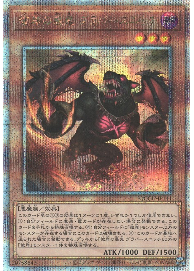 彼岸の悪鬼 グラバースニッチ (Quarter Century Secret Rare)