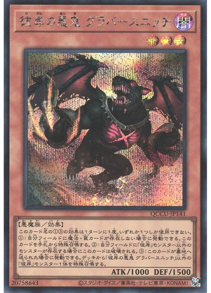 彼岸の悪鬼 グラバースニッチ (Secret Rare)