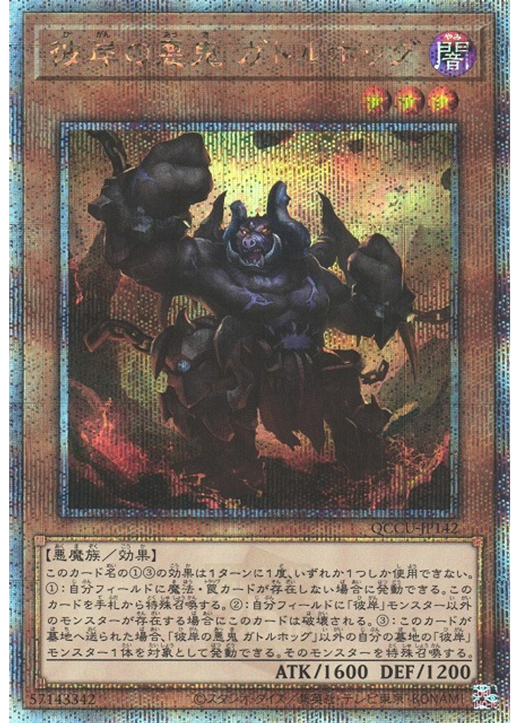 彼岸の悪鬼 ガトルホッグ (Quarter Century Secret Rare)