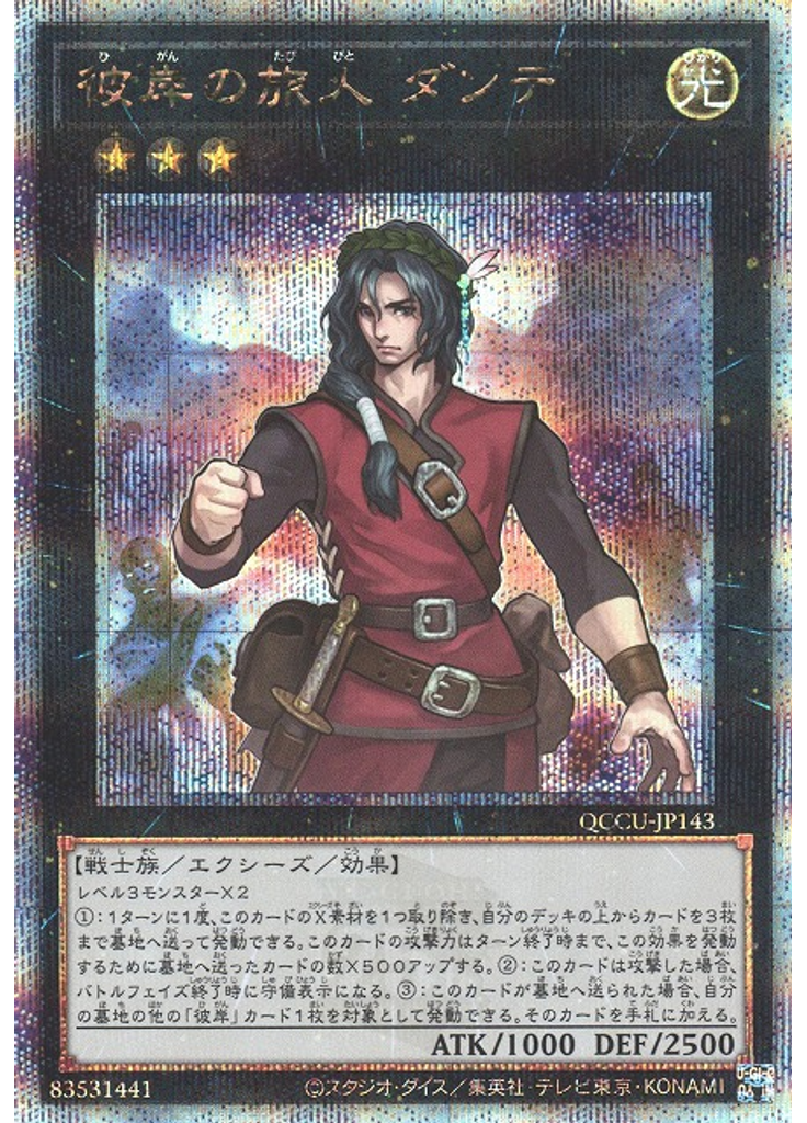 彼岸の旅人 ダンテ (Quarter Century Secret Rare)