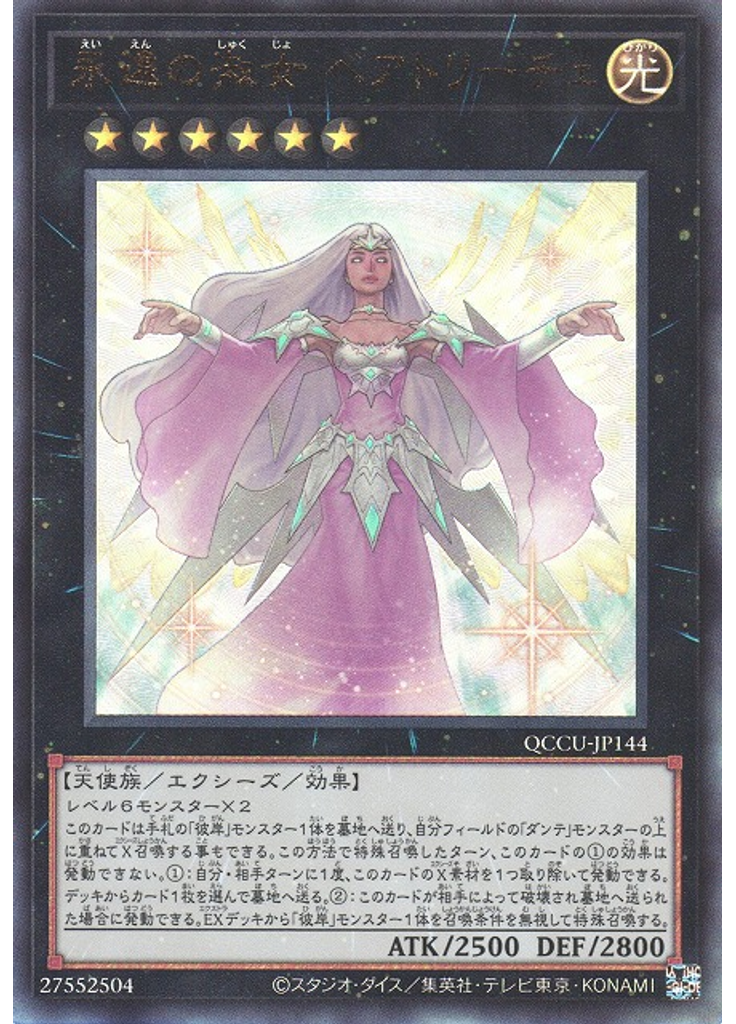 永遠の淑女 ベアトリーチェ (Ultimate Rare)