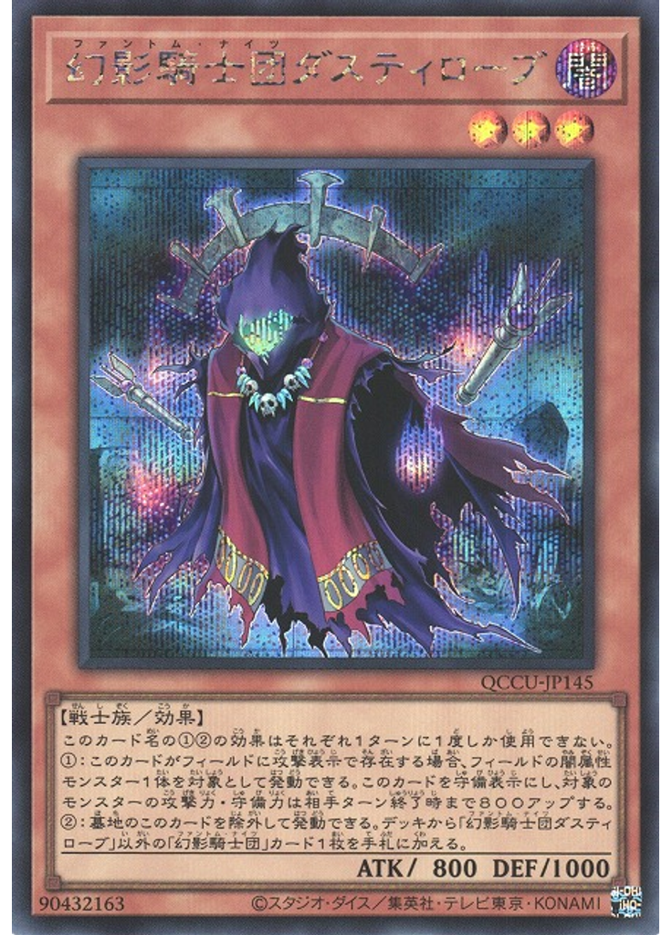幻影騎士団ダスティローブ (Secret Rare)