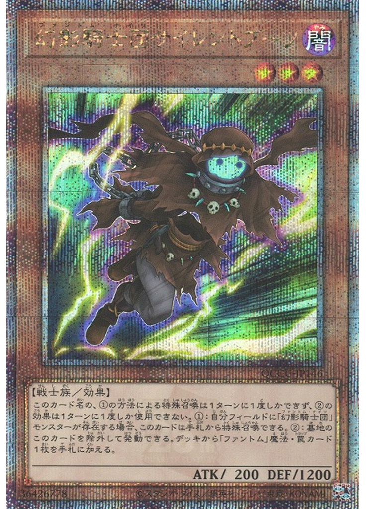 幻影騎士団サイレントブーツ (Quarter Century Secret Rare)
