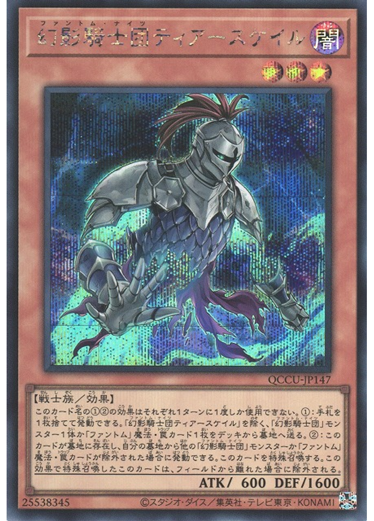 幻影騎士団ティアースケイル (Secret Rare)