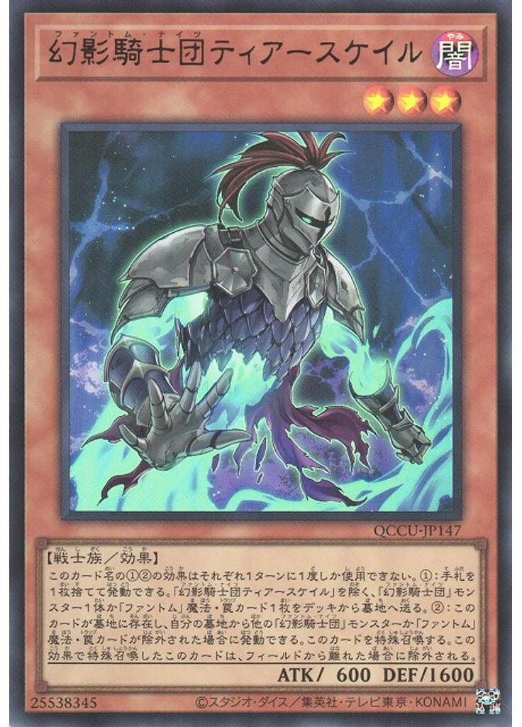 幻影騎士団ティアースケイル