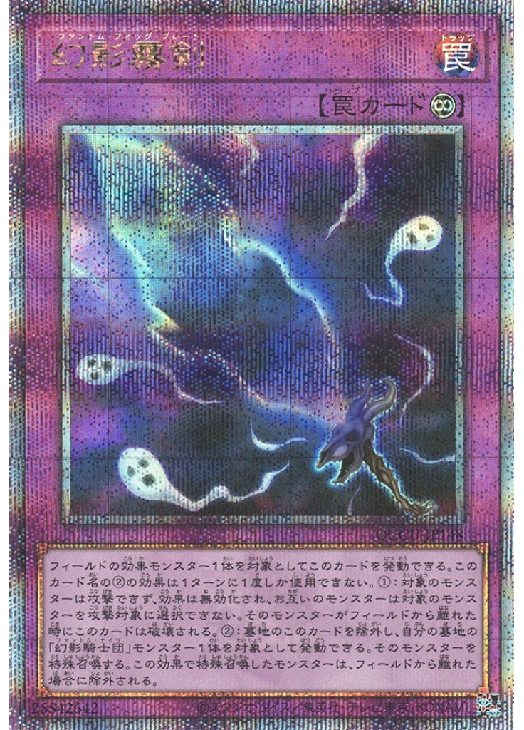 幻影霧剣 (Quarter Century Secret Rare)