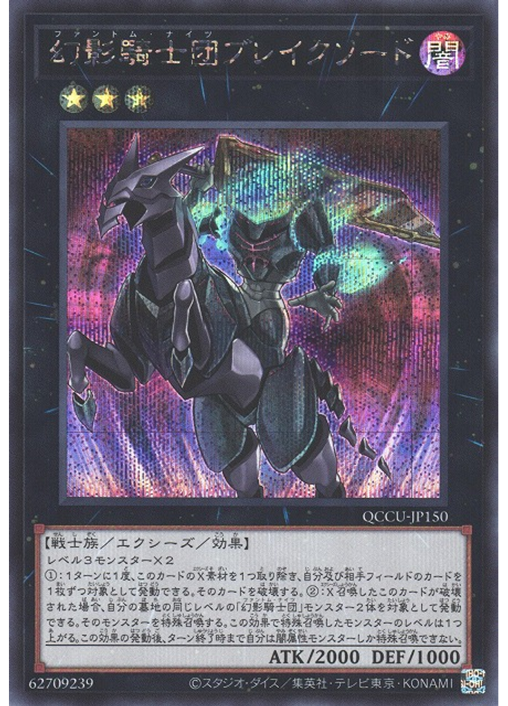 幻影騎士団ブレイクソード (Secret Rare)