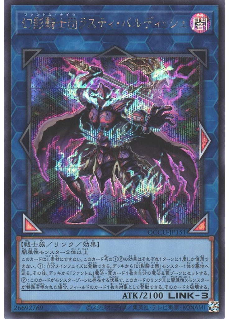幻影騎士団ラスティ・バルディッシュ (Secret Rare)